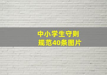 中小学生守则规范40条图片