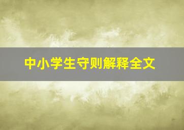 中小学生守则解释全文