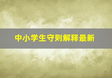 中小学生守则解释最新