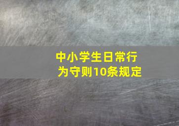 中小学生日常行为守则10条规定