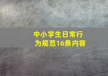 中小学生日常行为规范16条内容