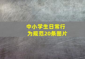 中小学生日常行为规范20条图片