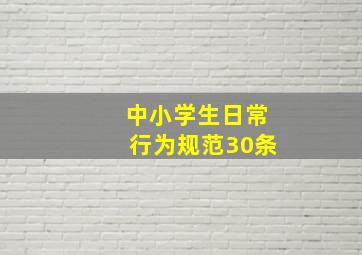 中小学生日常行为规范30条