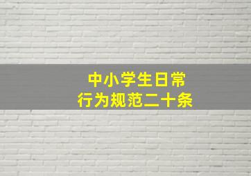 中小学生日常行为规范二十条