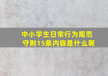 中小学生日常行为规范守则15条内容是什么呢