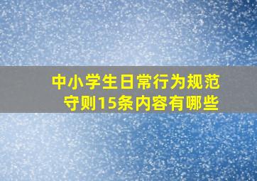 中小学生日常行为规范守则15条内容有哪些