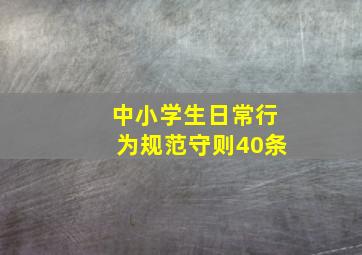 中小学生日常行为规范守则40条