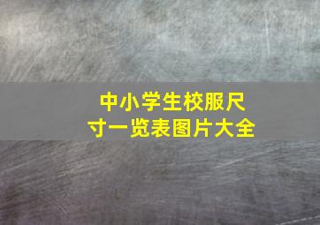 中小学生校服尺寸一览表图片大全