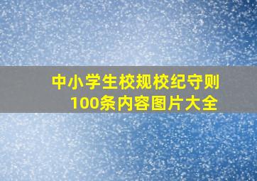 中小学生校规校纪守则100条内容图片大全