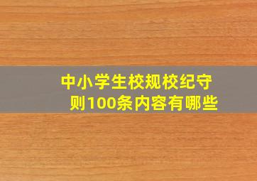 中小学生校规校纪守则100条内容有哪些