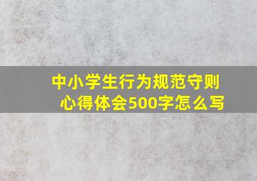 中小学生行为规范守则心得体会500字怎么写