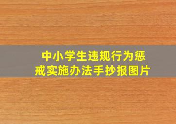 中小学生违规行为惩戒实施办法手抄报图片