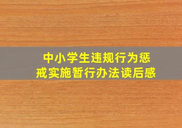 中小学生违规行为惩戒实施暂行办法读后感