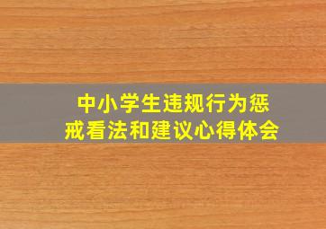 中小学生违规行为惩戒看法和建议心得体会