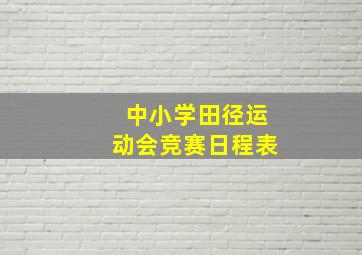 中小学田径运动会竞赛日程表