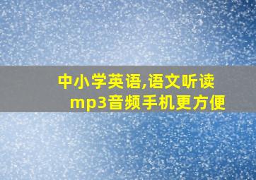 中小学英语,语文听读mp3音频手机更方便