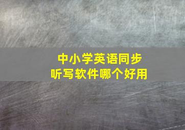 中小学英语同步听写软件哪个好用