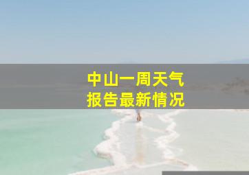 中山一周天气报告最新情况