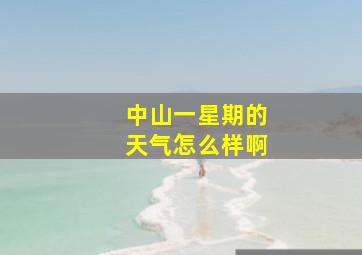 中山一星期的天气怎么样啊