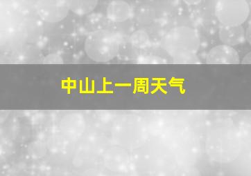 中山上一周天气