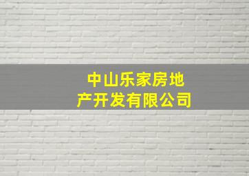 中山乐家房地产开发有限公司