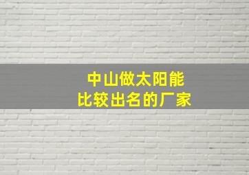 中山做太阳能比较出名的厂家