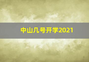 中山几号开学2021