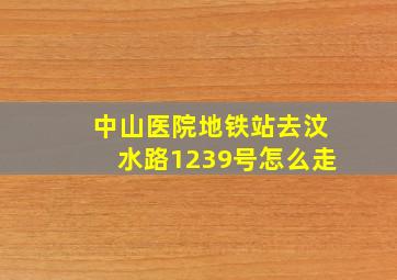 中山医院地铁站去汶水路1239号怎么走