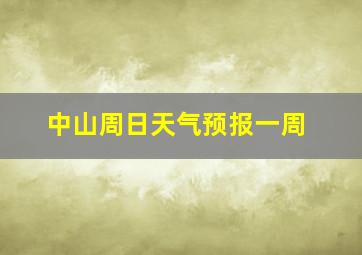 中山周日天气预报一周