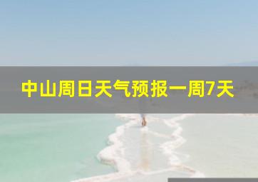 中山周日天气预报一周7天