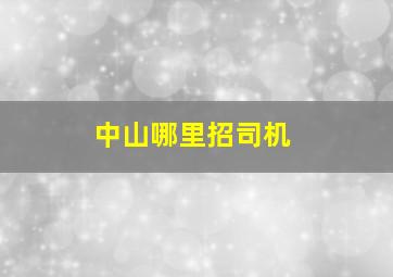 中山哪里招司机