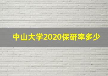 中山大学2020保研率多少