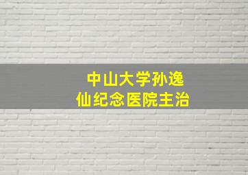 中山大学孙逸仙纪念医院主治