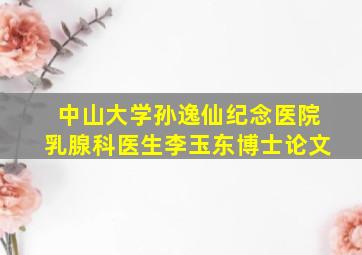 中山大学孙逸仙纪念医院乳腺科医生李玉东博士论文