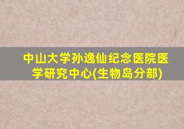 中山大学孙逸仙纪念医院医学研究中心(生物岛分部)