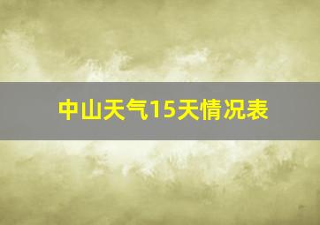 中山天气15天情况表