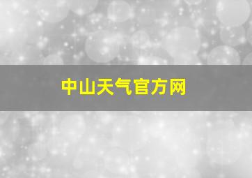 中山天气官方网