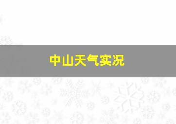 中山天气实况