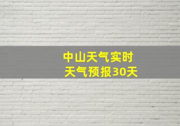 中山天气实时天气预报30天