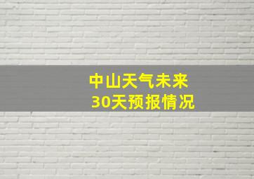 中山天气未来30天预报情况