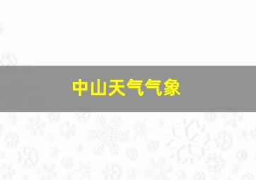 中山天气气象