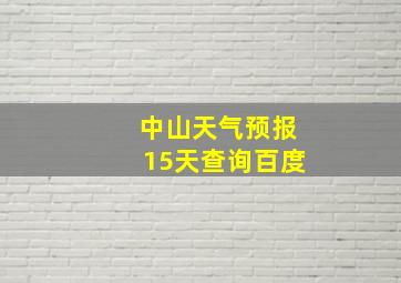 中山天气预报15天查询百度