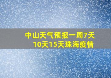 中山天气预报一周7天10天15天珠海疫情