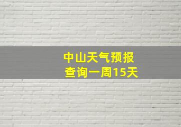 中山天气预报查询一周15天