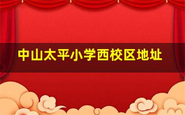 中山太平小学西校区地址