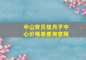 中山安贝佳月子中心价格表查询官网