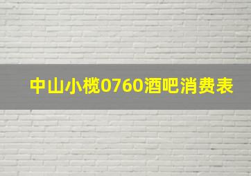 中山小榄0760酒吧消费表