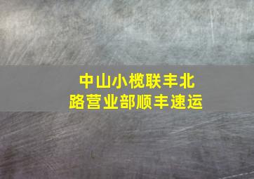 中山小榄联丰北路营业部顺丰速运