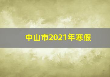 中山市2021年寒假