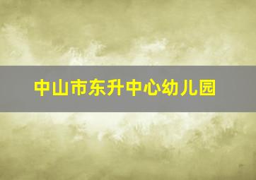 中山市东升中心幼儿园